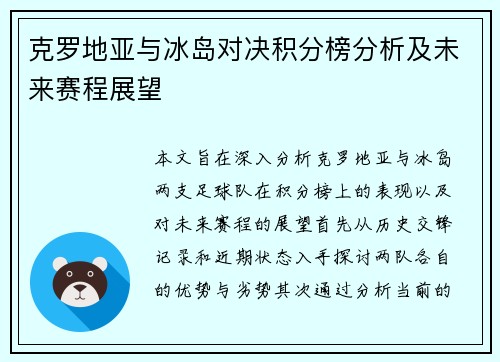 克罗地亚与冰岛对决积分榜分析及未来赛程展望