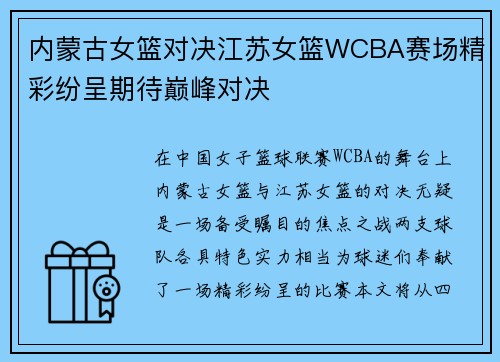 内蒙古女篮对决江苏女篮WCBA赛场精彩纷呈期待巅峰对决