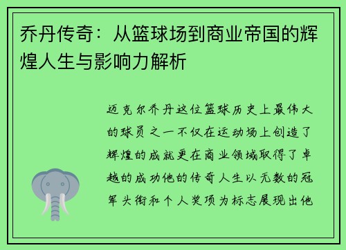 乔丹传奇：从篮球场到商业帝国的辉煌人生与影响力解析