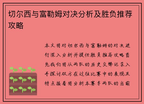 切尔西与富勒姆对决分析及胜负推荐攻略