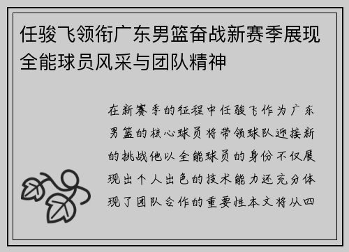 任骏飞领衔广东男篮奋战新赛季展现全能球员风采与团队精神