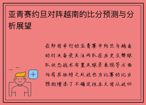 亚青赛约旦对阵越南的比分预测与分析展望