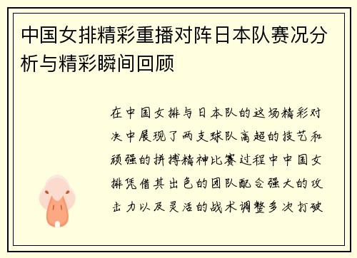 中国女排精彩重播对阵日本队赛况分析与精彩瞬间回顾