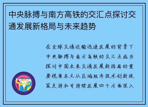 中央脉搏与南方高铁的交汇点探讨交通发展新格局与未来趋势