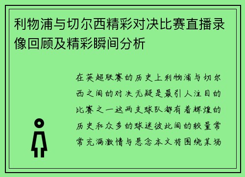 利物浦与切尔西精彩对决比赛直播录像回顾及精彩瞬间分析