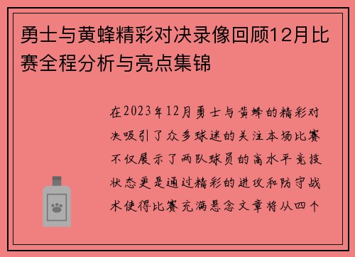 勇士与黄蜂精彩对决录像回顾12月比赛全程分析与亮点集锦