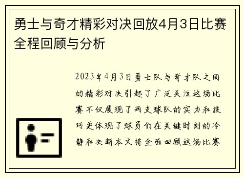 勇士与奇才精彩对决回放4月3日比赛全程回顾与分析