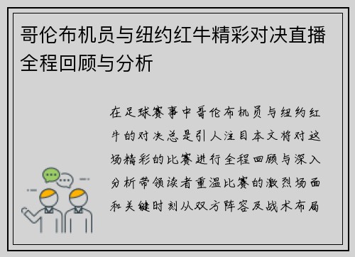 哥伦布机员与纽约红牛精彩对决直播全程回顾与分析