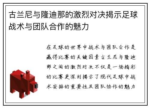 古兰尼与隆迪那的激烈对决揭示足球战术与团队合作的魅力