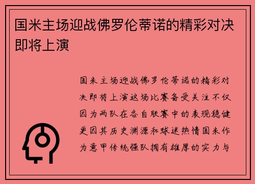 国米主场迎战佛罗伦蒂诺的精彩对决即将上演