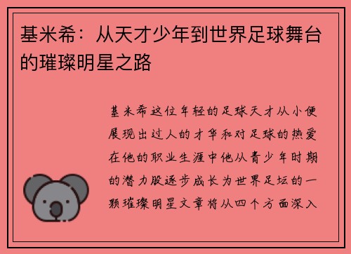基米希：从天才少年到世界足球舞台的璀璨明星之路
