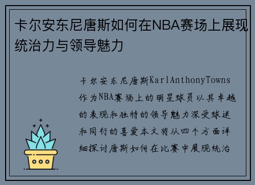 卡尔安东尼唐斯如何在NBA赛场上展现统治力与领导魅力
