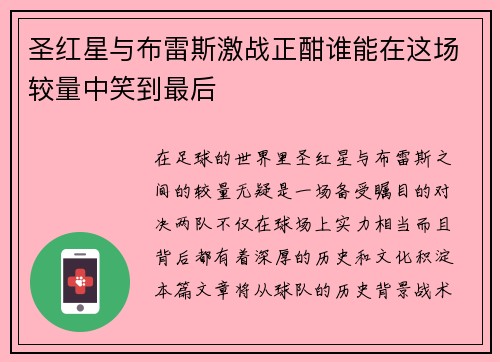 圣红星与布雷斯激战正酣谁能在这场较量中笑到最后