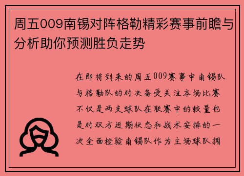 周五009南锡对阵格勒精彩赛事前瞻与分析助你预测胜负走势