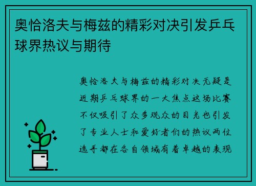 奥恰洛夫与梅兹的精彩对决引发乒乓球界热议与期待