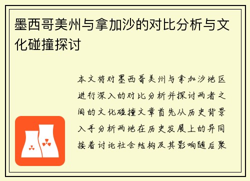 墨西哥美州与拿加沙的对比分析与文化碰撞探讨
