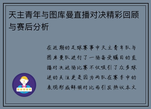 天主青年与图库曼直播对决精彩回顾与赛后分析