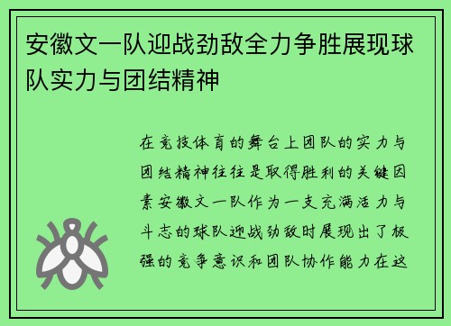 安徽文一队迎战劲敌全力争胜展现球队实力与团结精神
