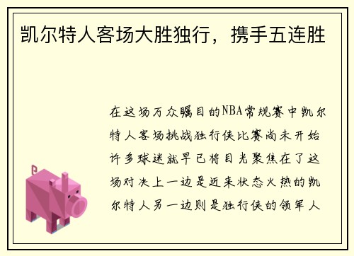 凯尔特人客场大胜独行，携手五连胜