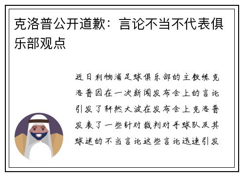 克洛普公开道歉：言论不当不代表俱乐部观点