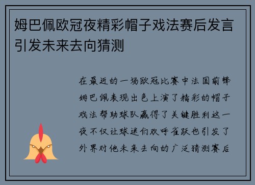 姆巴佩欧冠夜精彩帽子戏法赛后发言引发未来去向猜测