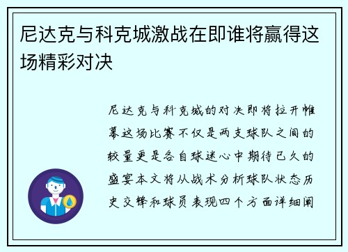 尼达克与科克城激战在即谁将赢得这场精彩对决