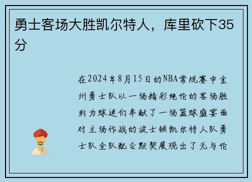 勇士客场大胜凯尔特人，库里砍下35分