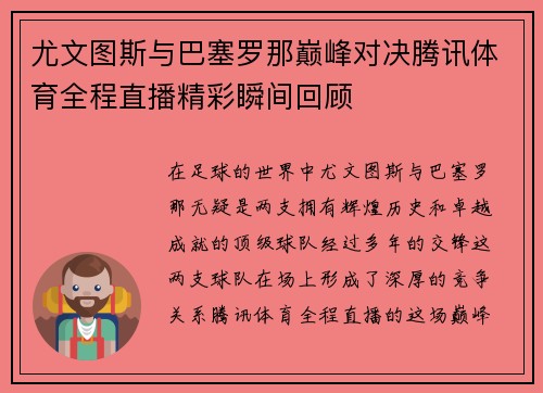 尤文图斯与巴塞罗那巅峰对决腾讯体育全程直播精彩瞬间回顾
