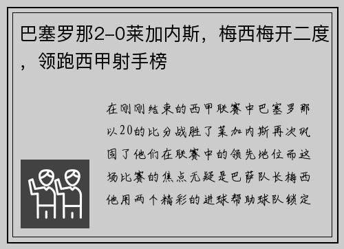 巴塞罗那2-0莱加内斯，梅西梅开二度，领跑西甲射手榜