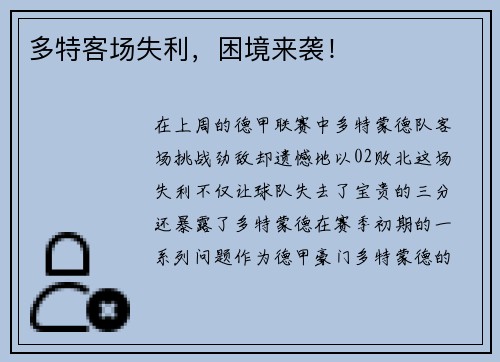 多特客场失利，困境来袭！
