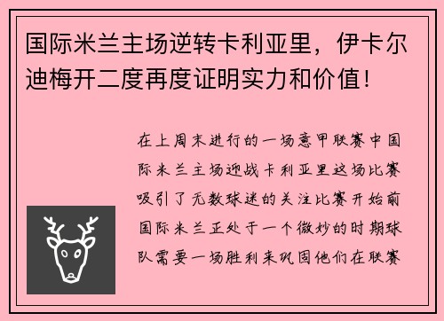 国际米兰主场逆转卡利亚里，伊卡尔迪梅开二度再度证明实力和价值！