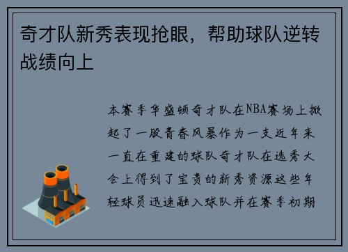 奇才队新秀表现抢眼，帮助球队逆转战绩向上