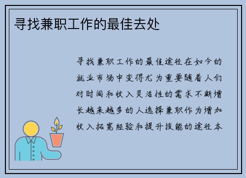 寻找兼职工作的最佳去处