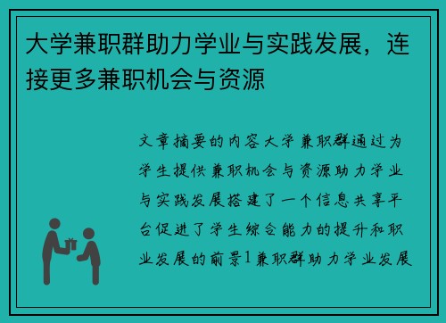 大学兼职群助力学业与实践发展，连接更多兼职机会与资源
