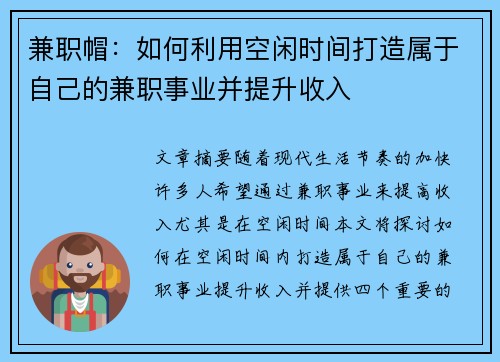 兼职帽：如何利用空闲时间打造属于自己的兼职事业并提升收入