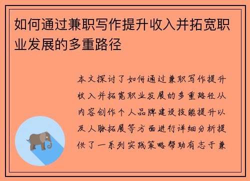 如何通过兼职写作提升收入并拓宽职业发展的多重路径