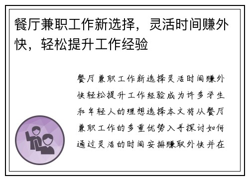 餐厅兼职工作新选择，灵活时间赚外快，轻松提升工作经验
