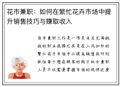 花市兼职：如何在繁忙花卉市场中提升销售技巧与赚取收入