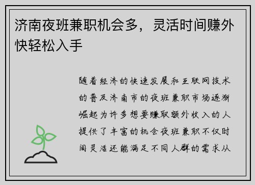 济南夜班兼职机会多，灵活时间赚外快轻松入手