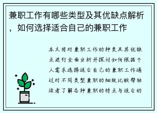 兼职工作有哪些类型及其优缺点解析，如何选择适合自己的兼职工作