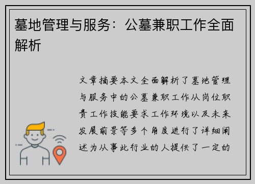 墓地管理与服务：公墓兼职工作全面解析
