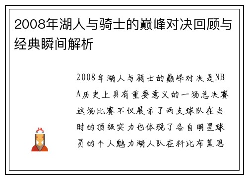 2008年湖人与骑士的巅峰对决回顾与经典瞬间解析