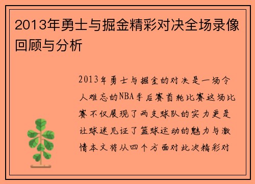 2013年勇士与掘金精彩对决全场录像回顾与分析