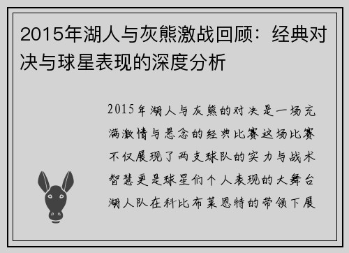 2015年湖人与灰熊激战回顾：经典对决与球星表现的深度分析