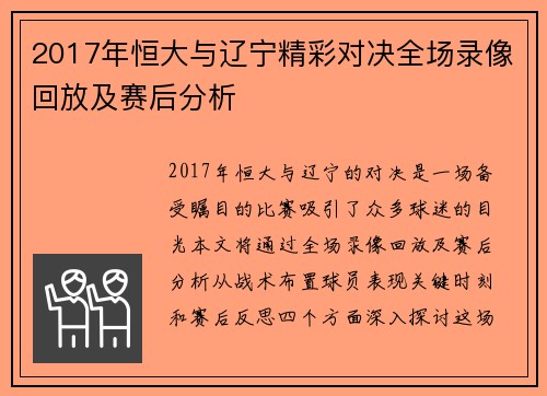 2017年恒大与辽宁精彩对决全场录像回放及赛后分析
