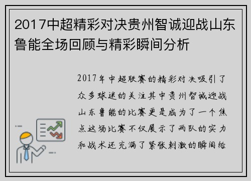 2017中超精彩对决贵州智诚迎战山东鲁能全场回顾与精彩瞬间分析