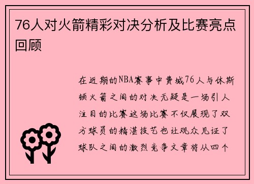 76人对火箭精彩对决分析及比赛亮点回顾