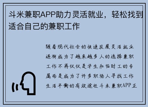 斗米兼职APP助力灵活就业，轻松找到适合自己的兼职工作
