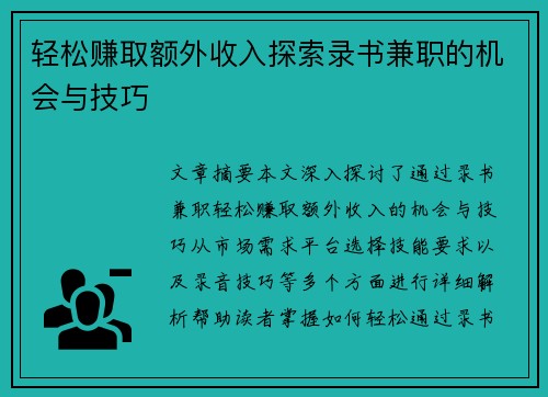 轻松赚取额外收入探索录书兼职的机会与技巧