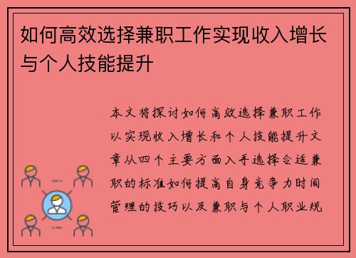 如何高效选择兼职工作实现收入增长与个人技能提升